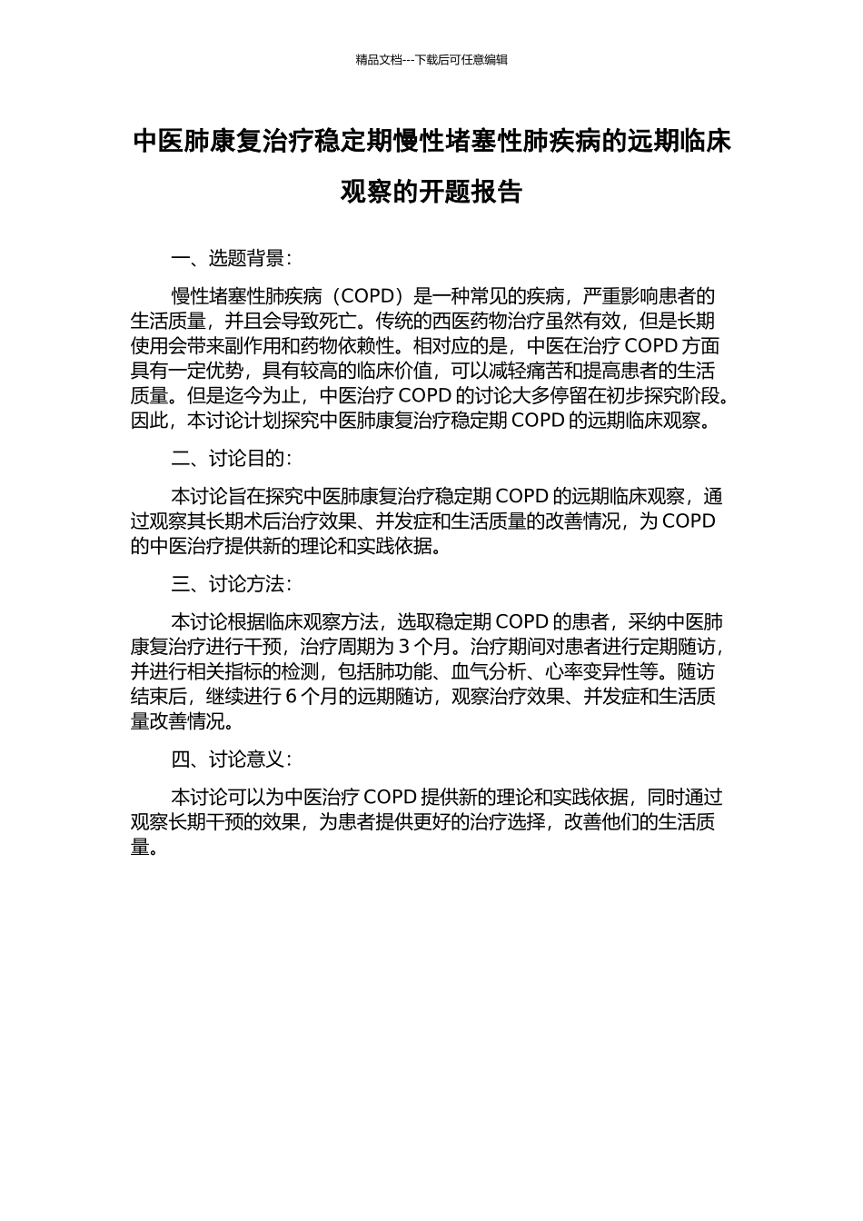 中医肺康复治疗稳定期慢性阻塞性肺疾病的远期临床观察的开题报告_第1页