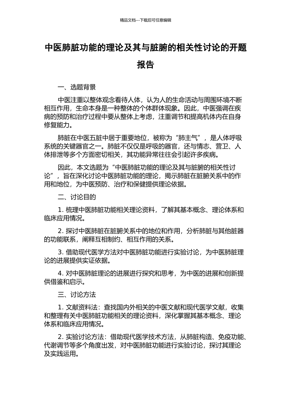 中医肺脏功能的理论及其与脏腑的相关性研究的开题报告_第1页