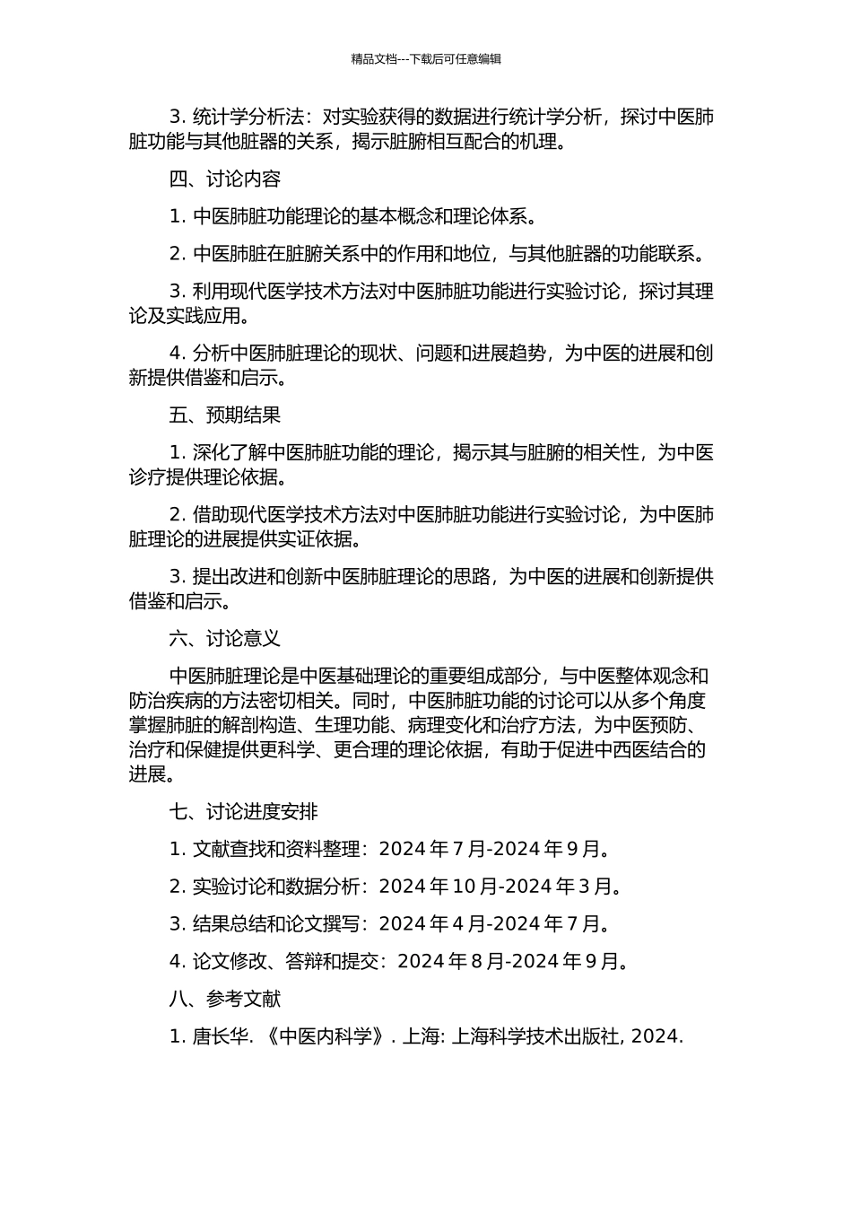 中医肺脏功能的理论及其与脏腑的相关性研究的开题报告_第2页