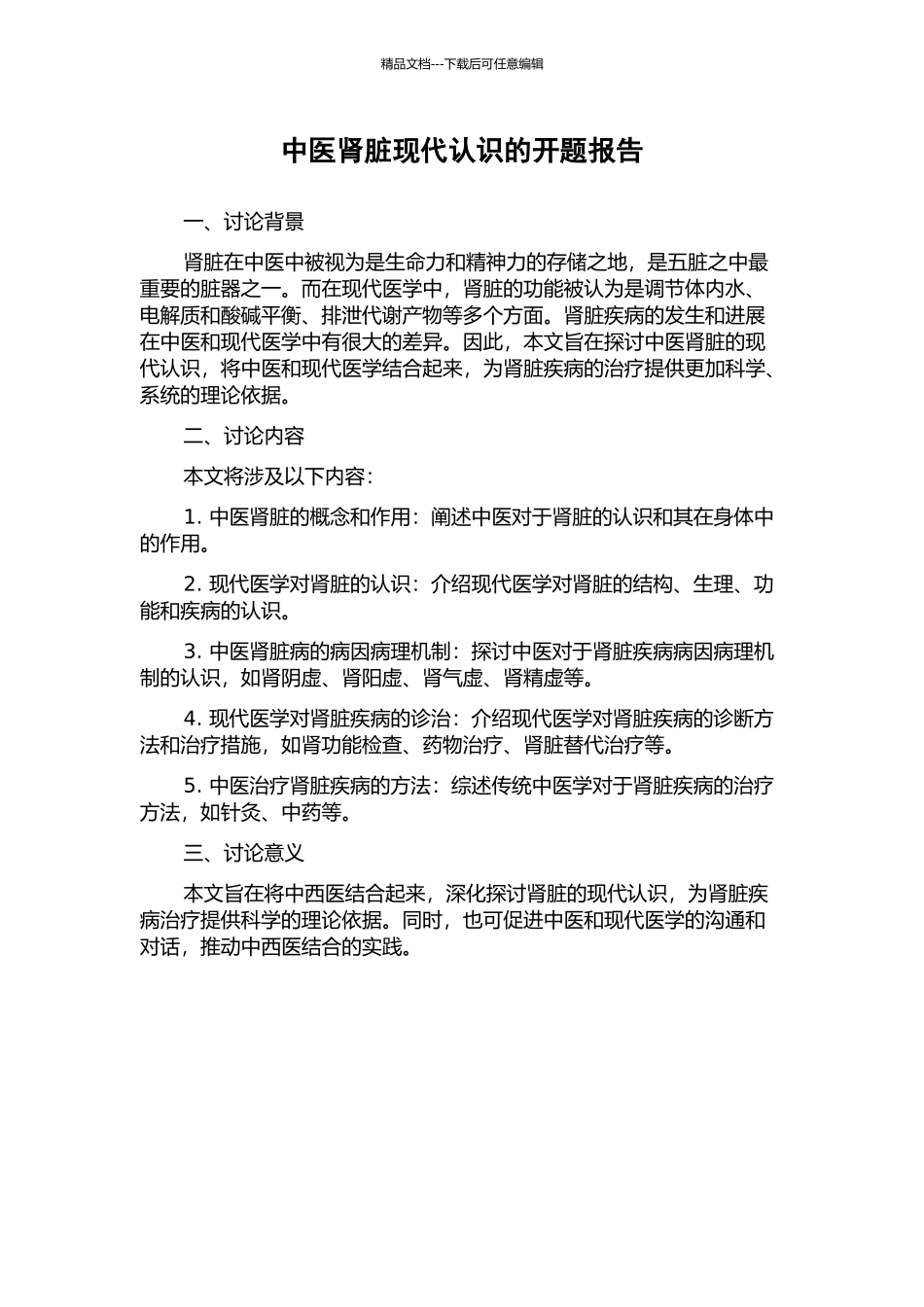 中医肾脏现代认识的开题报告_第1页