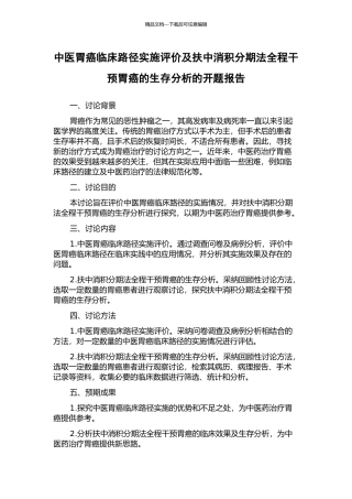 中医胃癌临床路径实施评价及扶中消积分期法全程干预胃癌的生存分析的开题报告