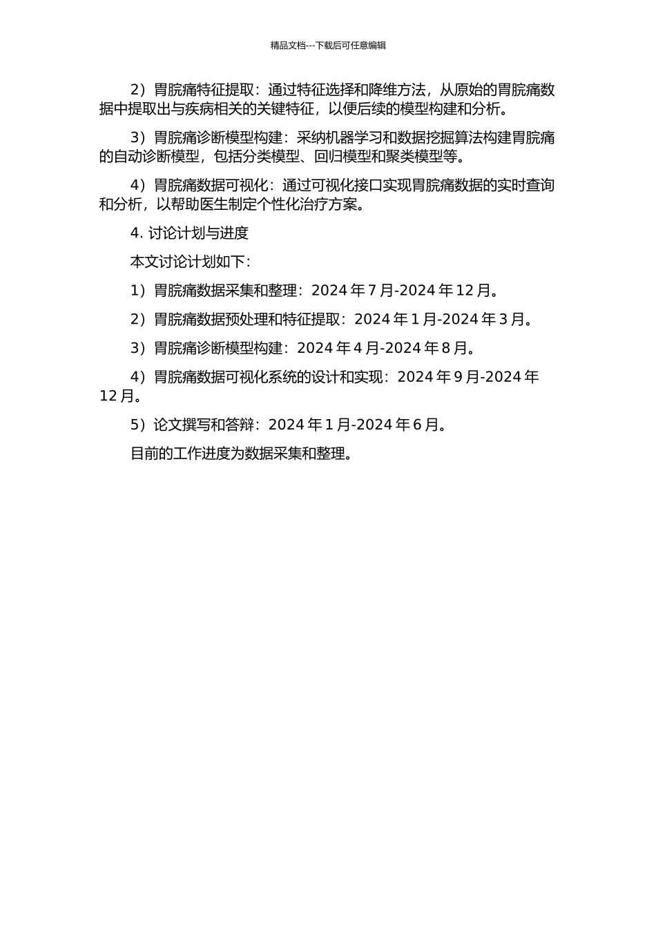 中医胃脘痛医案数据挖掘系统的设计与实现的开题报告_第2页