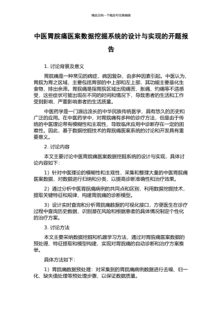 中医胃脘痛医案数据挖掘系统的设计与实现的开题报告