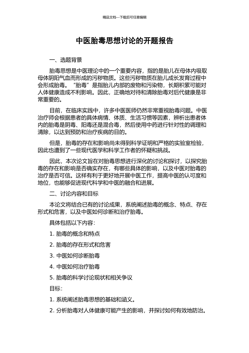 中医胎毒思想研究的开题报告_第1页
