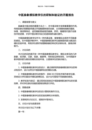 中医脉象模拟教学仪的研制和验证的开题报告