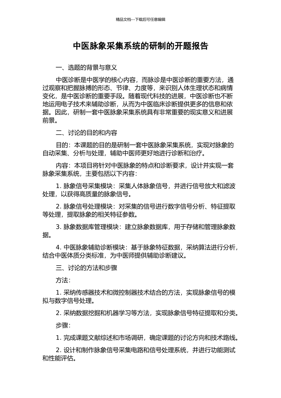 中医脉象采集系统的研制的开题报告_第1页