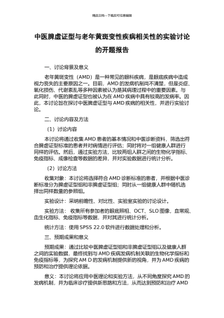 中医脾虚证型与老年黄斑变性疾病相关性的实验研究的开题报告