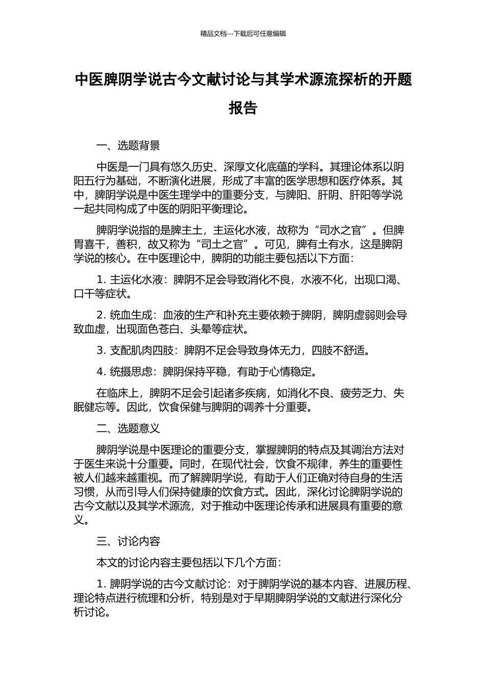 中医脾阴学说古今文献研究与其学术源流探析的开题报告_第1页