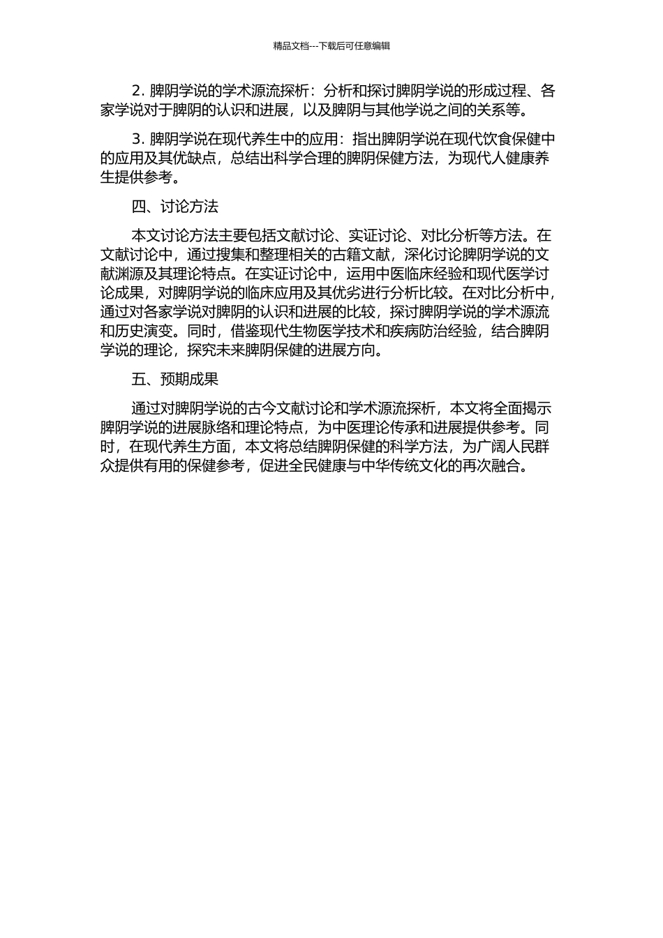 中医脾阴学说古今文献研究与其学术源流探析的开题报告_第2页