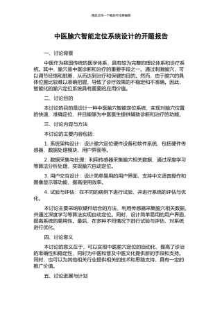 中医腧穴智能定位系统设计的开题报告