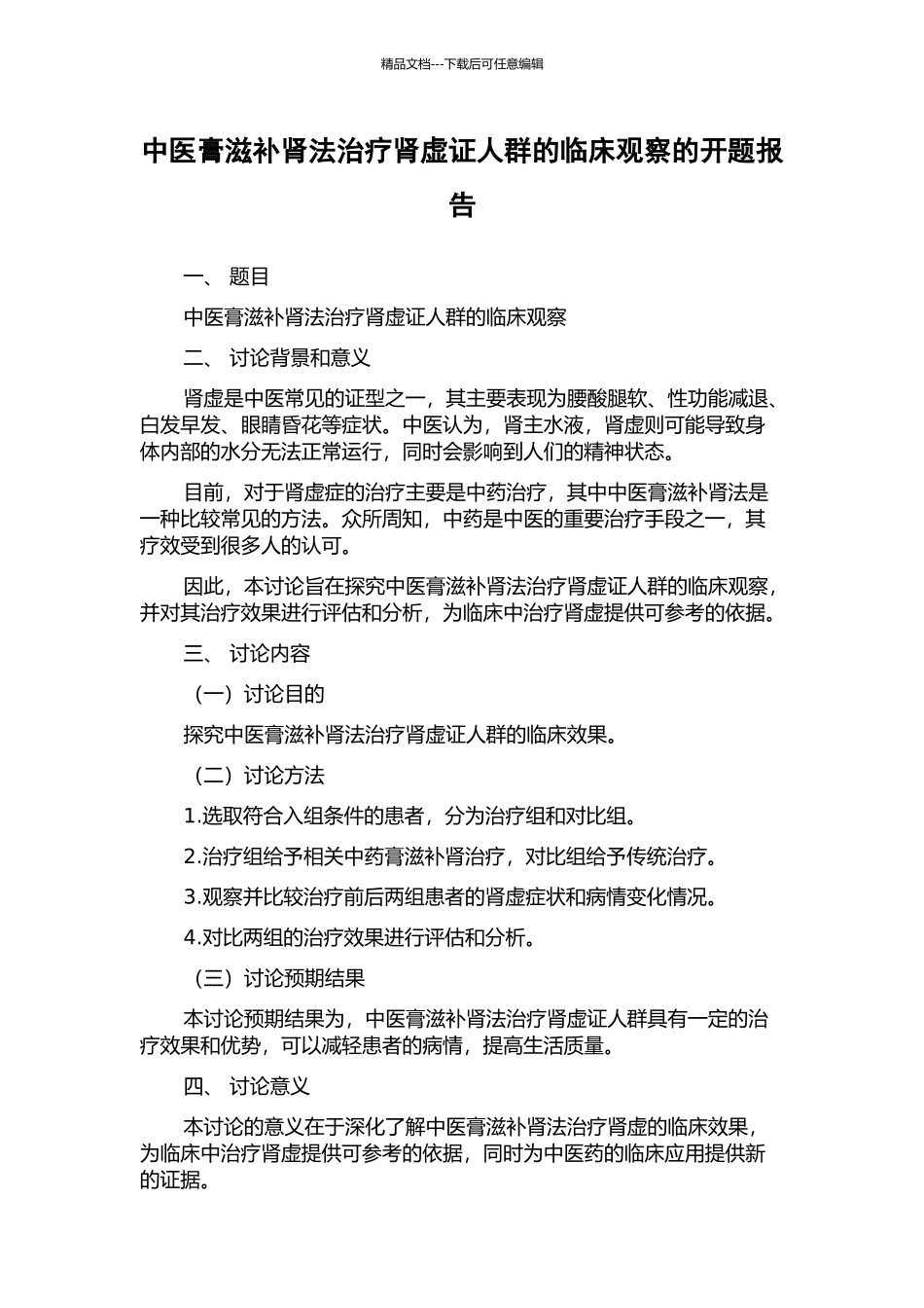 中医膏滋补肾法治疗肾虚证人群的临床观察的开题报告_第1页
