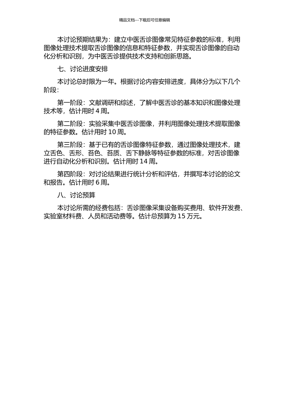 中医舌诊图像常见特征参数的标准研究的开题报告_第2页