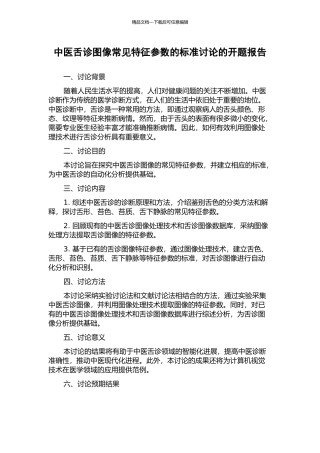 中医舌诊图像常见特征参数的标准研究的开题报告