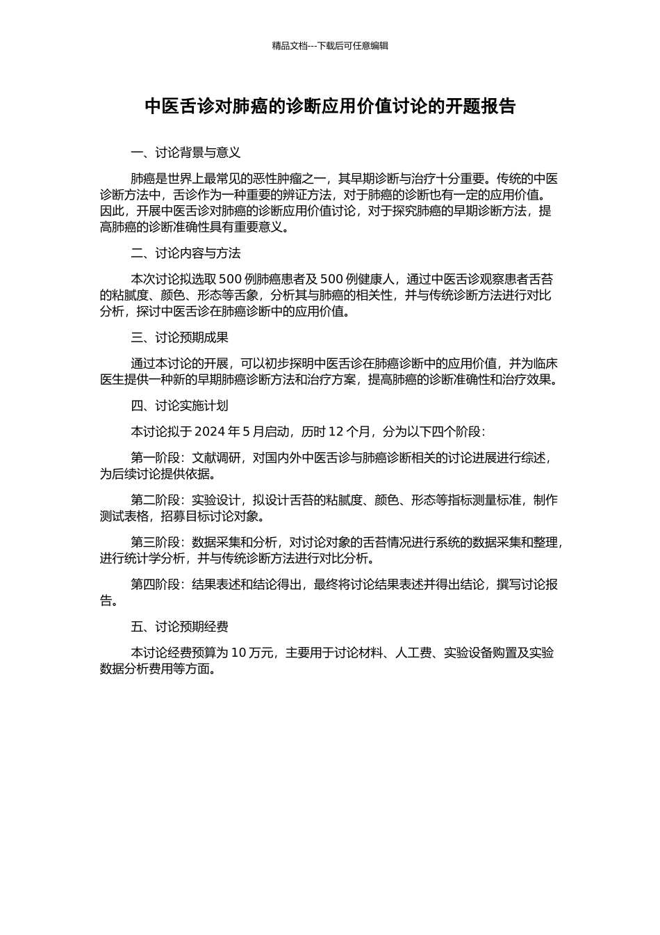 中医舌诊对肺癌的诊断应用价值研究的开题报告_第1页