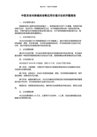 中医舌诊对肺癌的诊断应用价值研究的开题报告