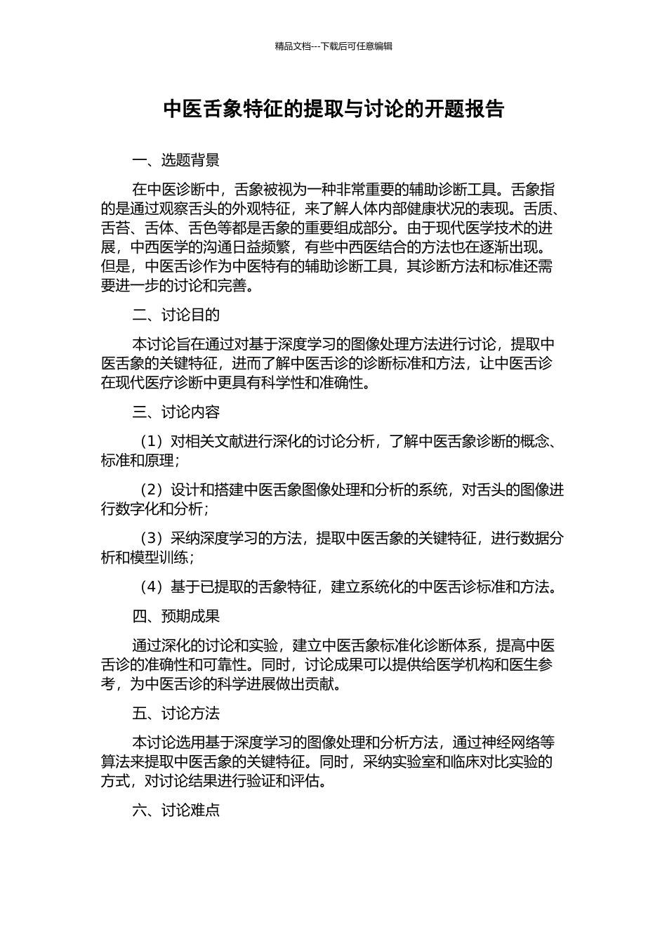 中医舌象特征的提取与研究的开题报告_第1页