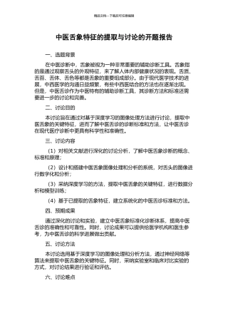 中医舌象特征的提取与研究的开题报告