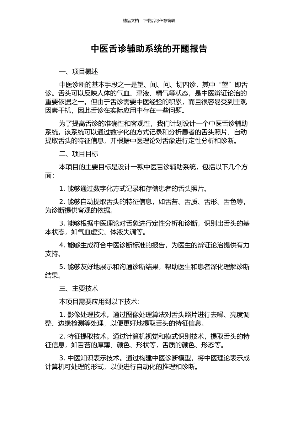 中医舌诊辅助系统的开题报告_第1页
