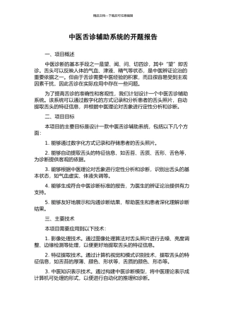 中医舌诊辅助系统的开题报告