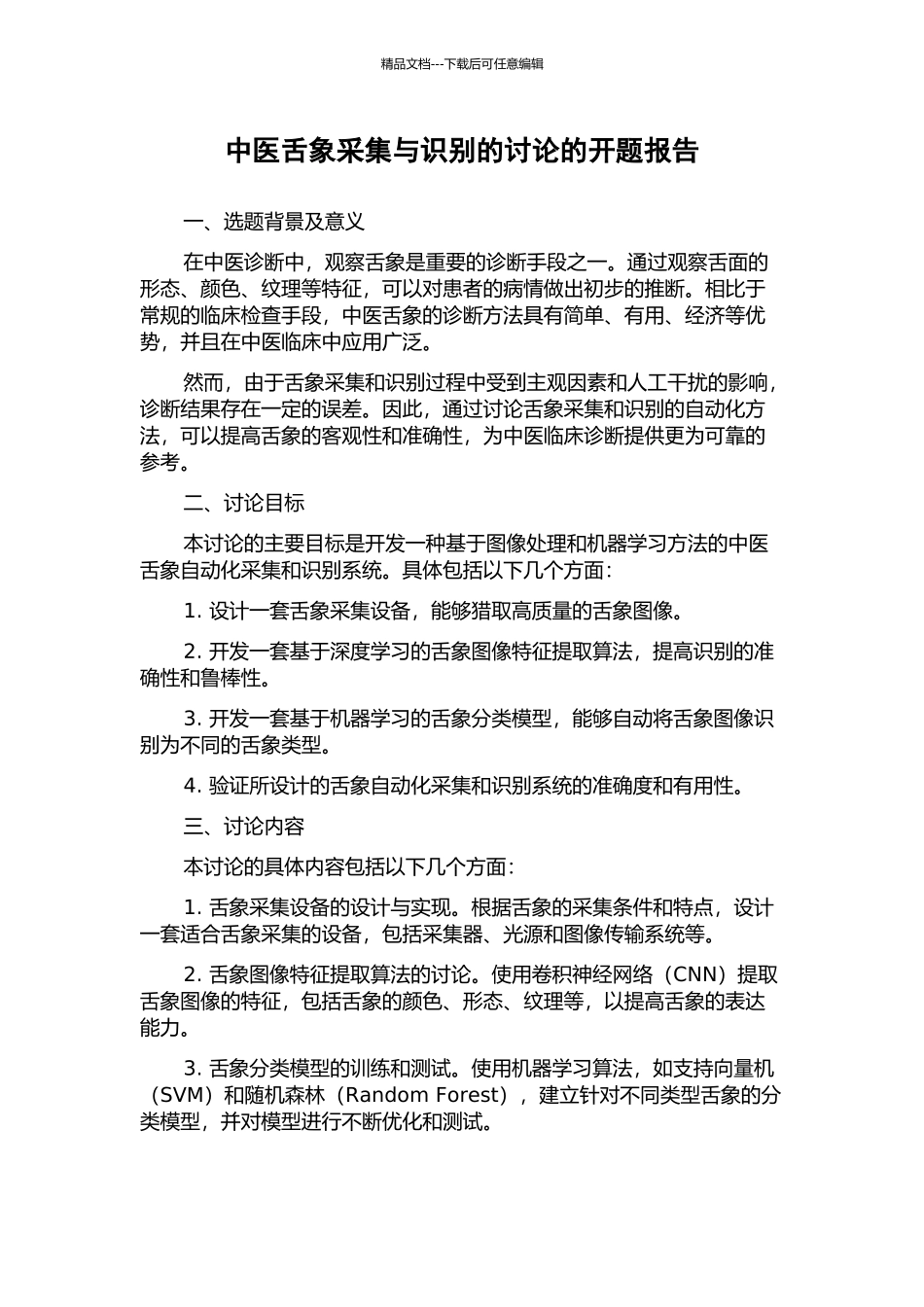 中医舌象采集与识别的研究的开题报告_第1页