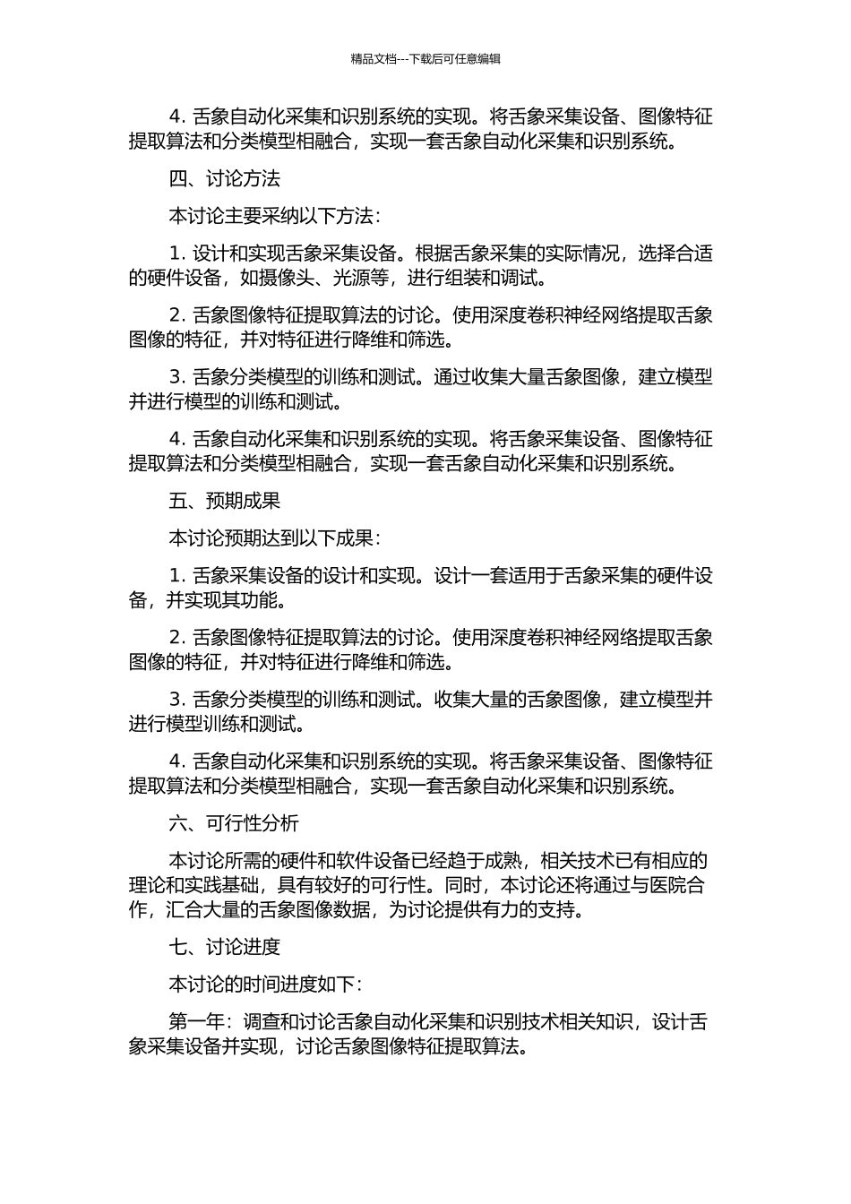 中医舌象采集与识别的研究的开题报告_第2页