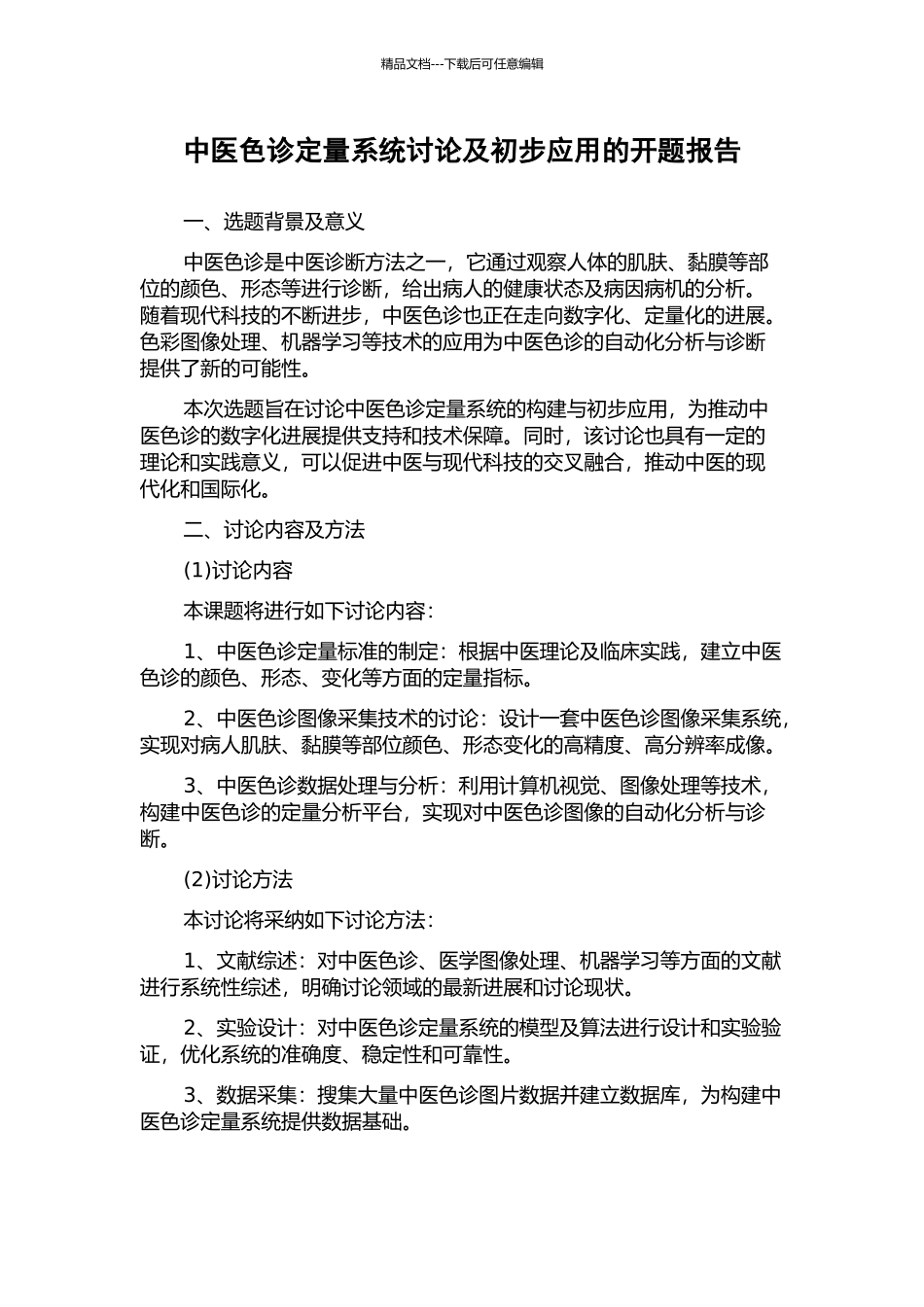 中医色诊定量系统研究及初步应用的开题报告_第1页