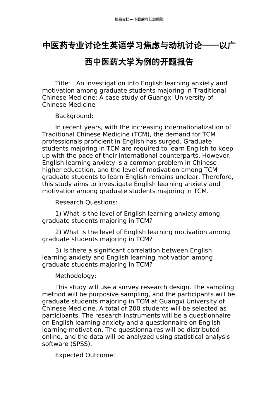 中医药专业研究生英语学习焦虑与动机研究——以广西中医药大学为例的开题报告_第1页
