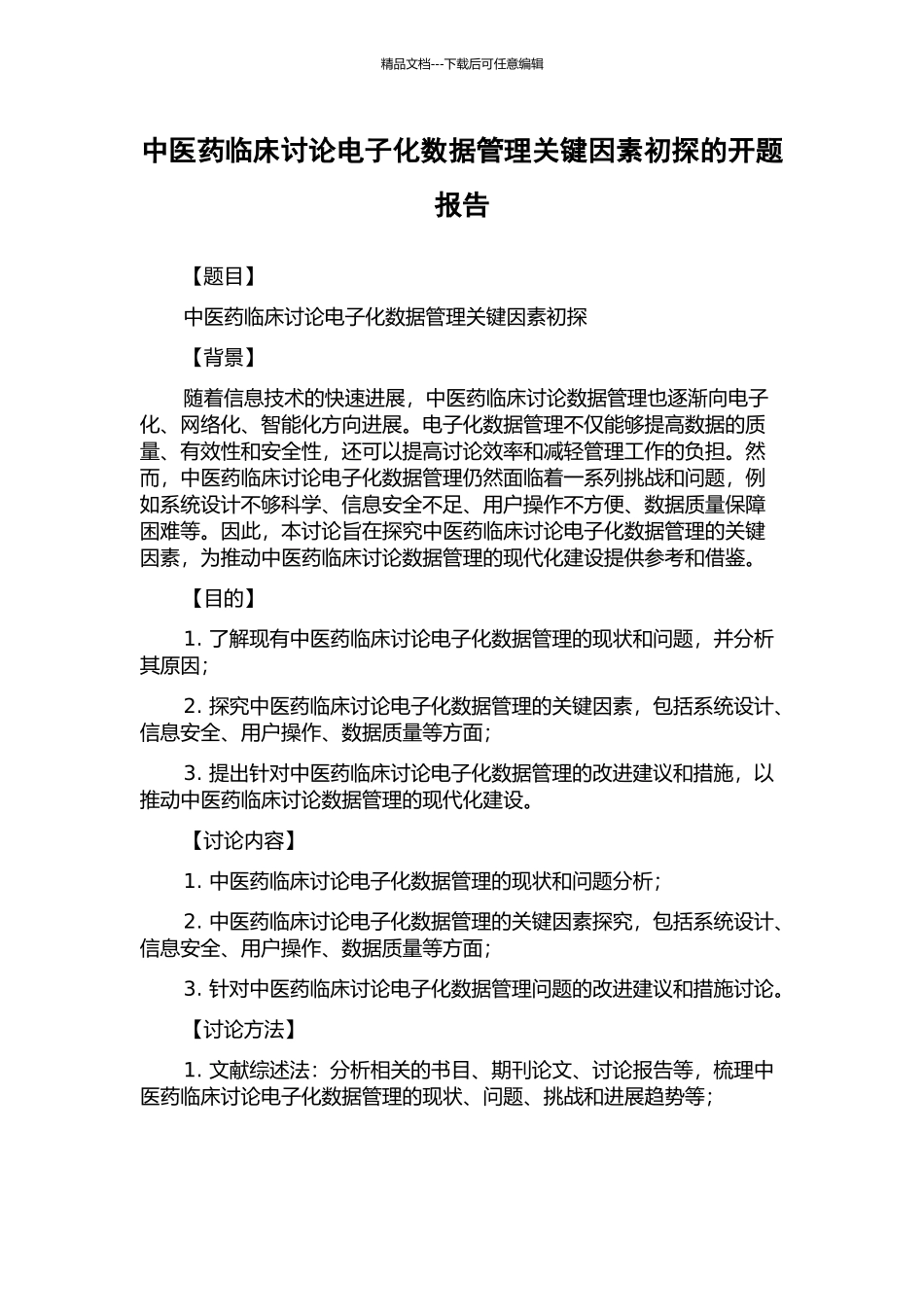 中医药临床研究电子化数据管理关键因素初探的开题报告_第1页