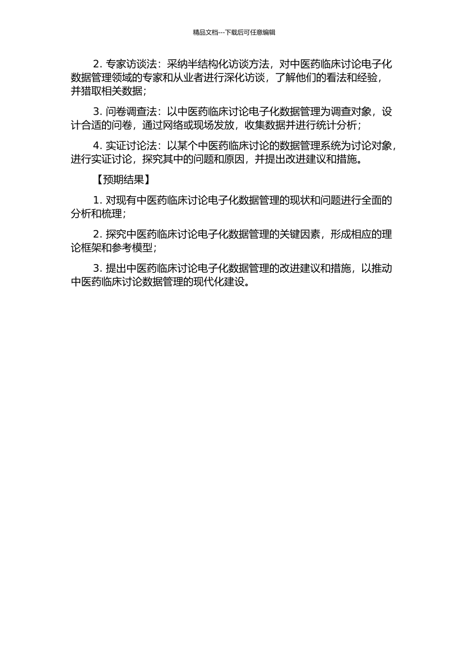 中医药临床研究电子化数据管理关键因素初探的开题报告_第2页