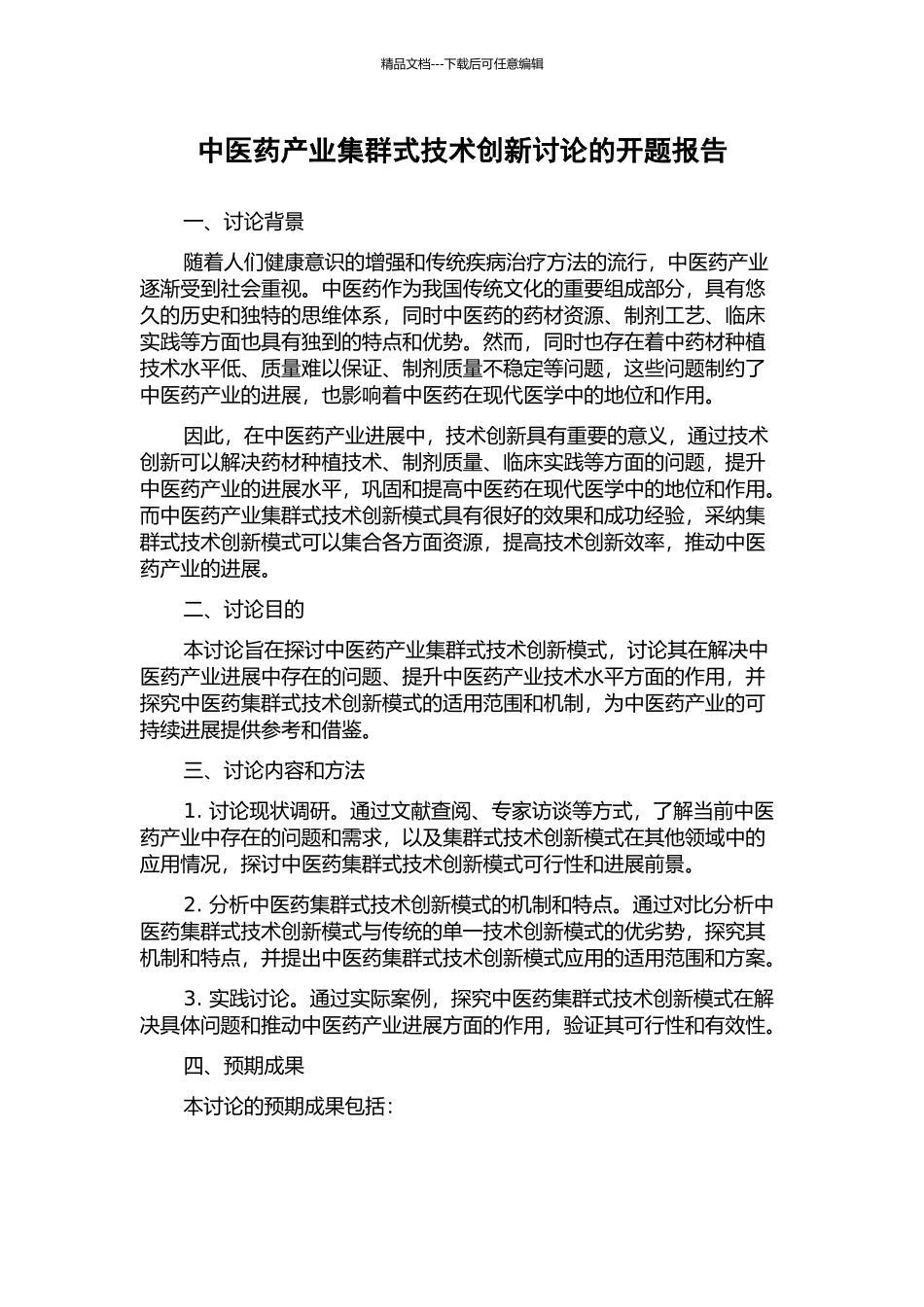 中医药产业集群式技术创新研究的开题报告_第1页