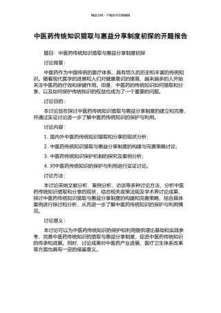 中医药传统知识获取与惠益分享制度初探的开题报告