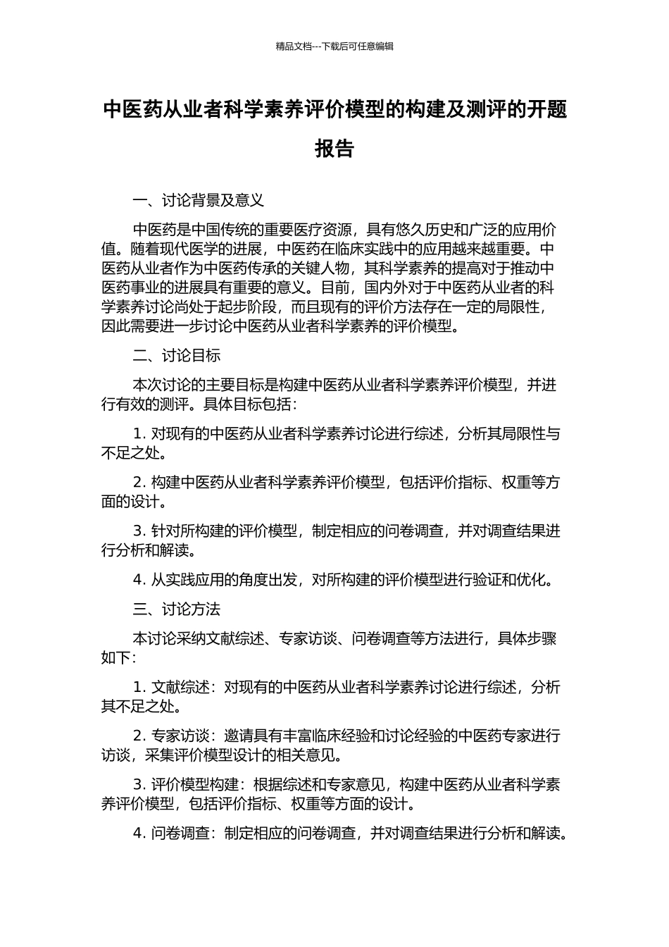 中医药从业者科学素养评价模型的构建及测评的开题报告_第1页