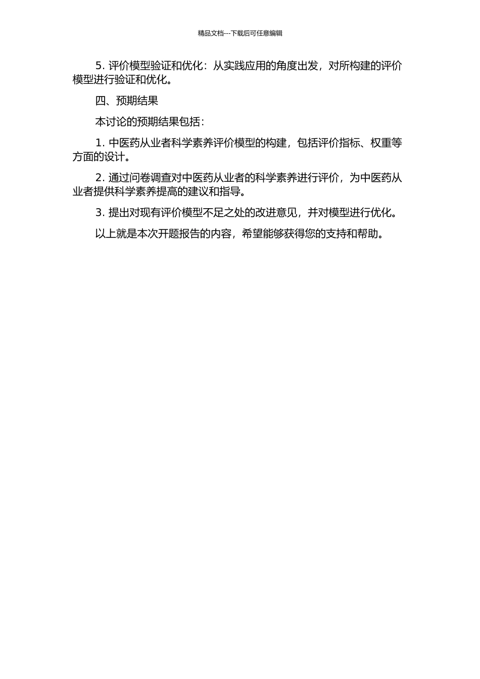中医药从业者科学素养评价模型的构建及测评的开题报告_第2页