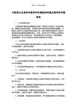 中医药从业者科学素养评价模型的构建及测评的开题报告