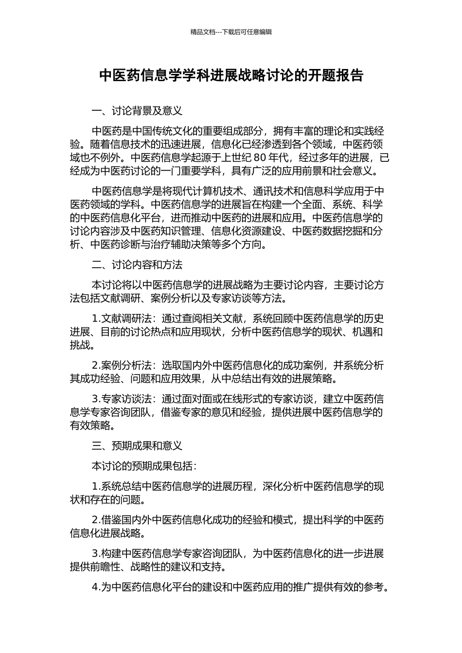 中医药信息学学科发展战略研究的开题报告_第1页