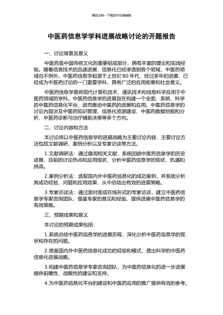 中医药信息学学科发展战略研究的开题报告