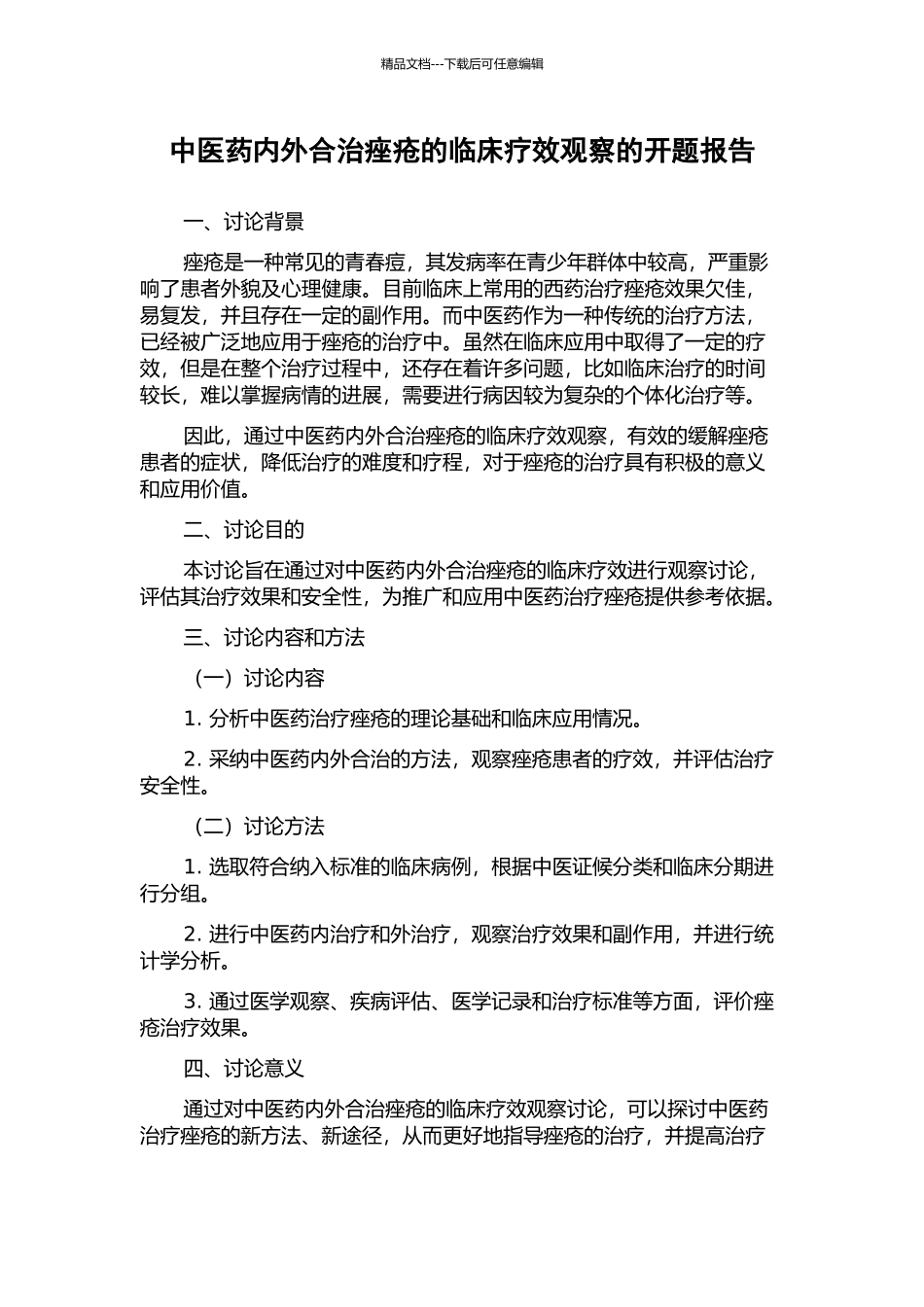 中医药内外合治痤疮的临床疗效观察的开题报告_第1页