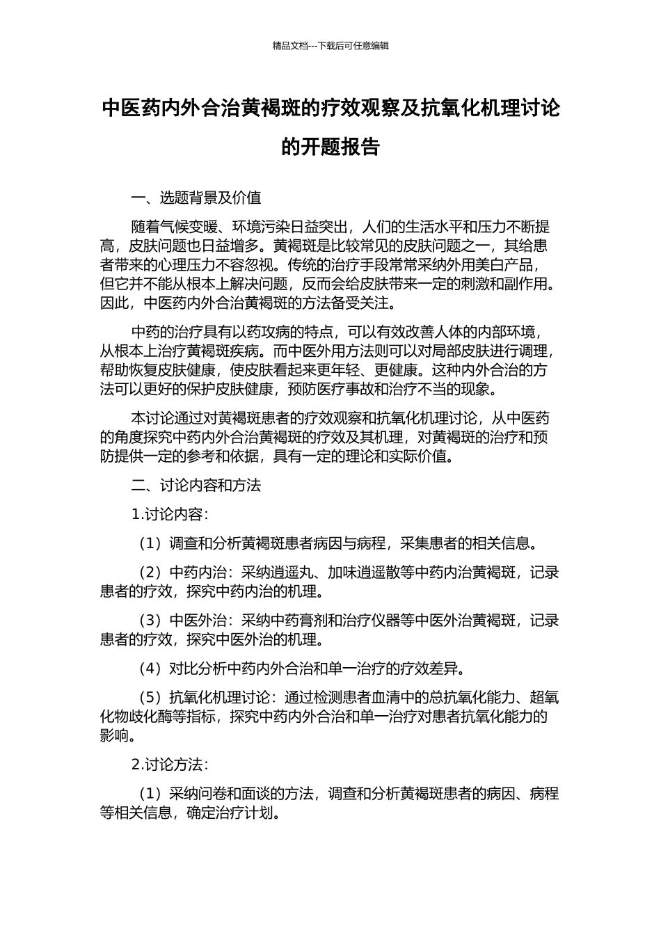 中医药内外合治黄褐斑的疗效观察及抗氧化机理研究的开题报告_第1页