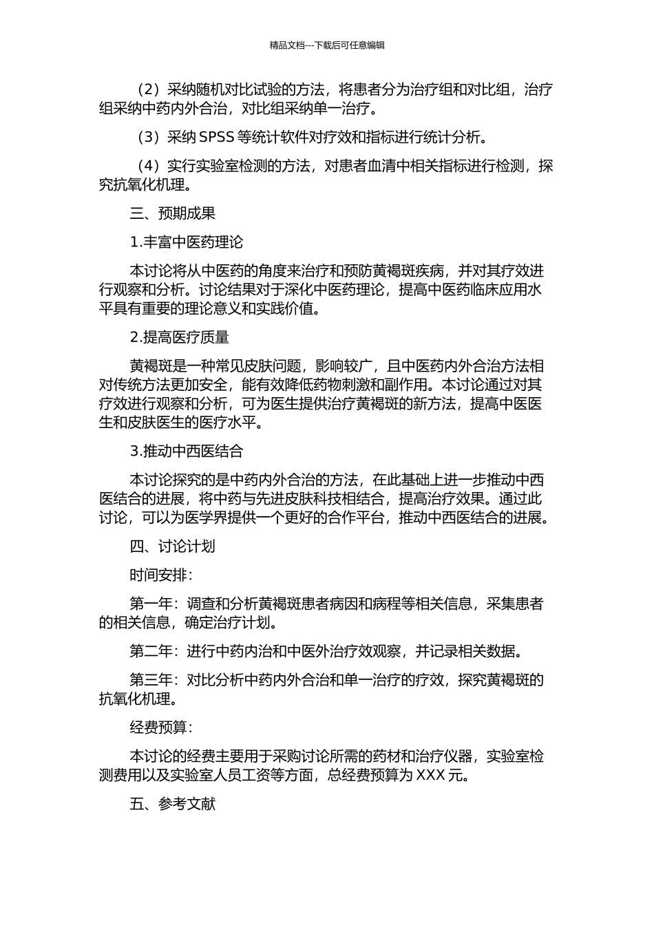 中医药内外合治黄褐斑的疗效观察及抗氧化机理研究的开题报告_第2页