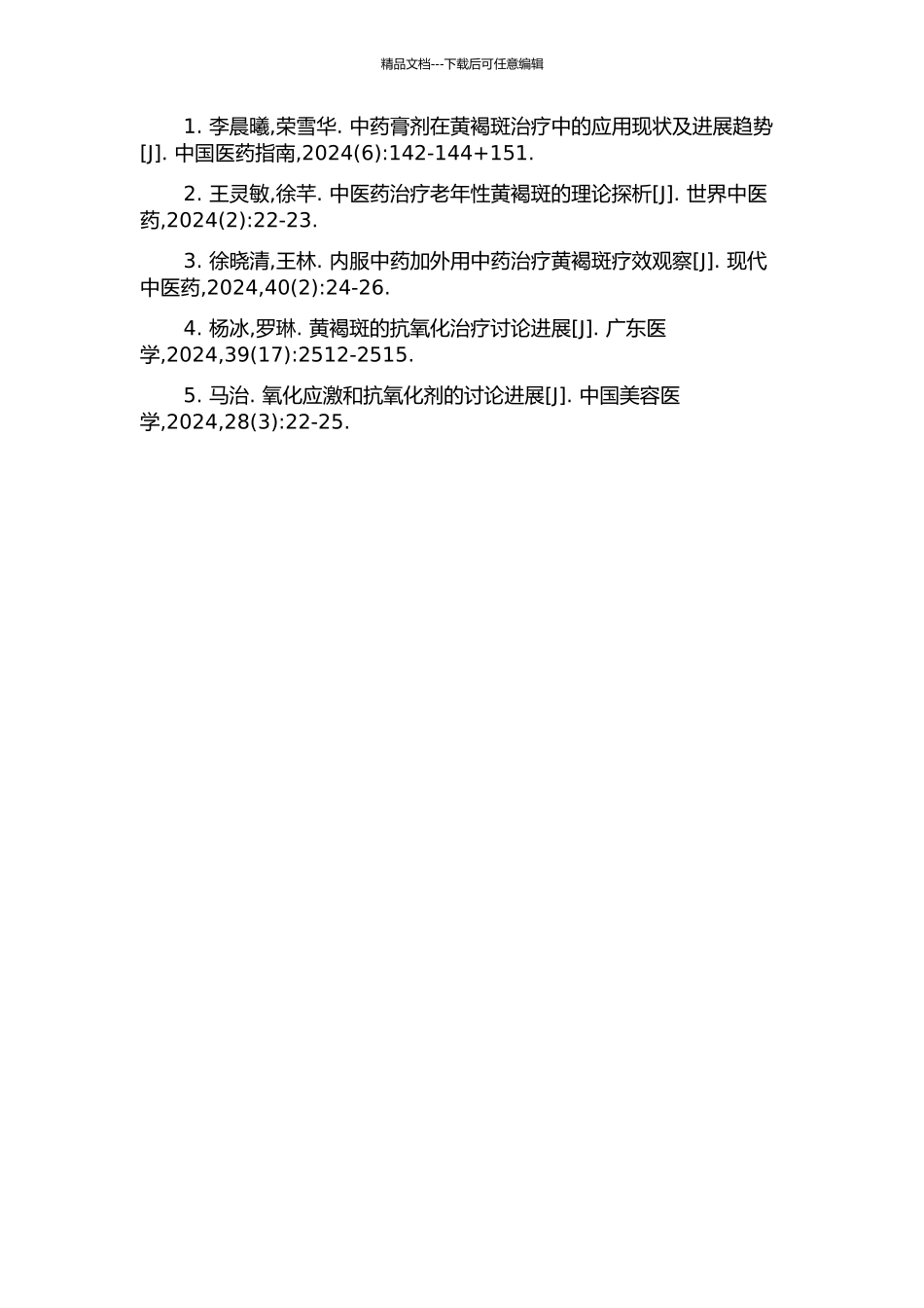 中医药内外合治黄褐斑的疗效观察及抗氧化机理研究的开题报告_第3页