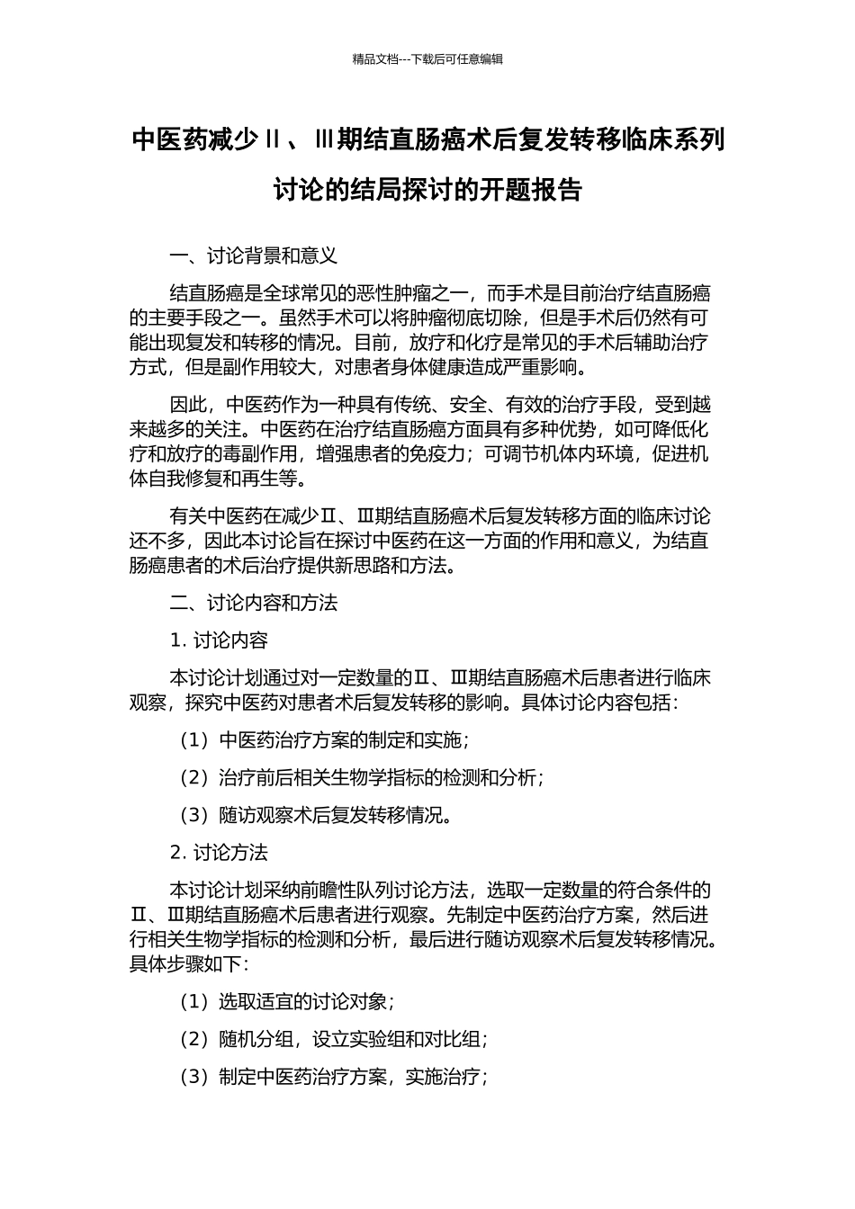 中医药减少Ⅱ、Ⅲ期结直肠癌术后复发转移临床系列研究的结局探讨的开题报告_第1页