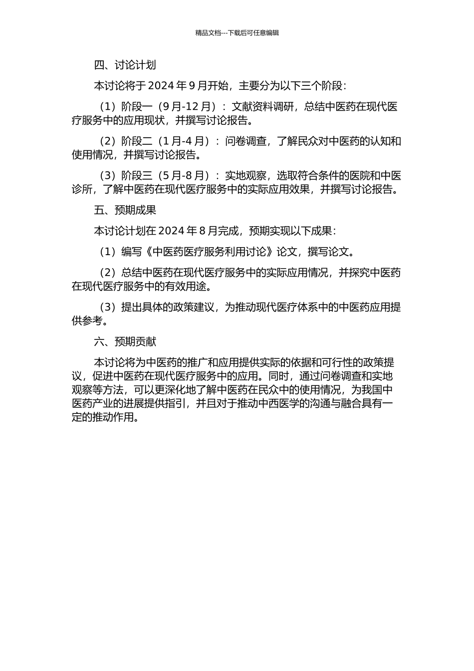 中医药医疗服务利用研究的开题报告_第2页