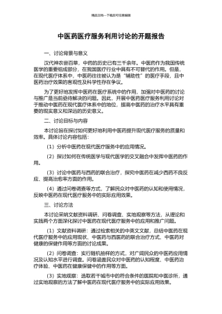 中医药医疗服务利用研究的开题报告