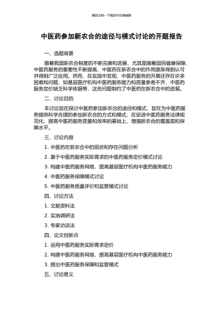 中医药参与新农合的途径与模式研究的开题报告