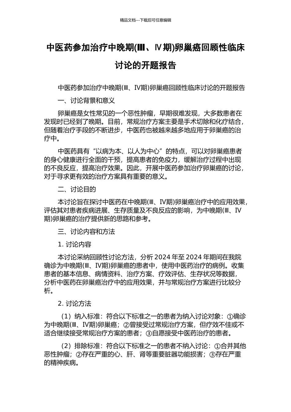 中医药参与治疗中晚期卵巢癌回顾性临床研究的开题报告_第1页