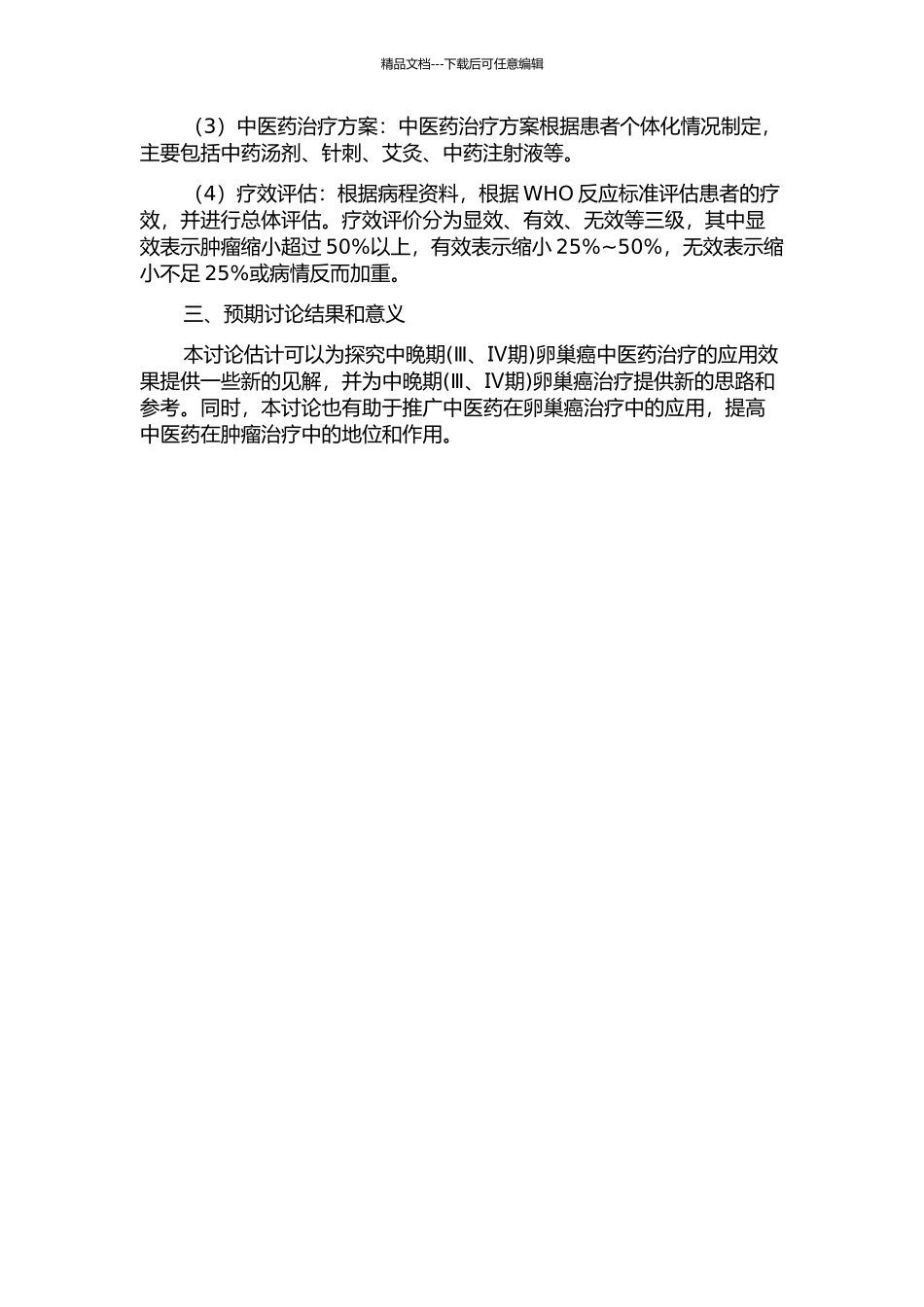 中医药参与治疗中晚期卵巢癌回顾性临床研究的开题报告_第2页