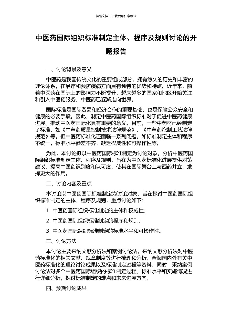 中医药国际组织标准制定主体、程序及规则研究的开题报告_第1页