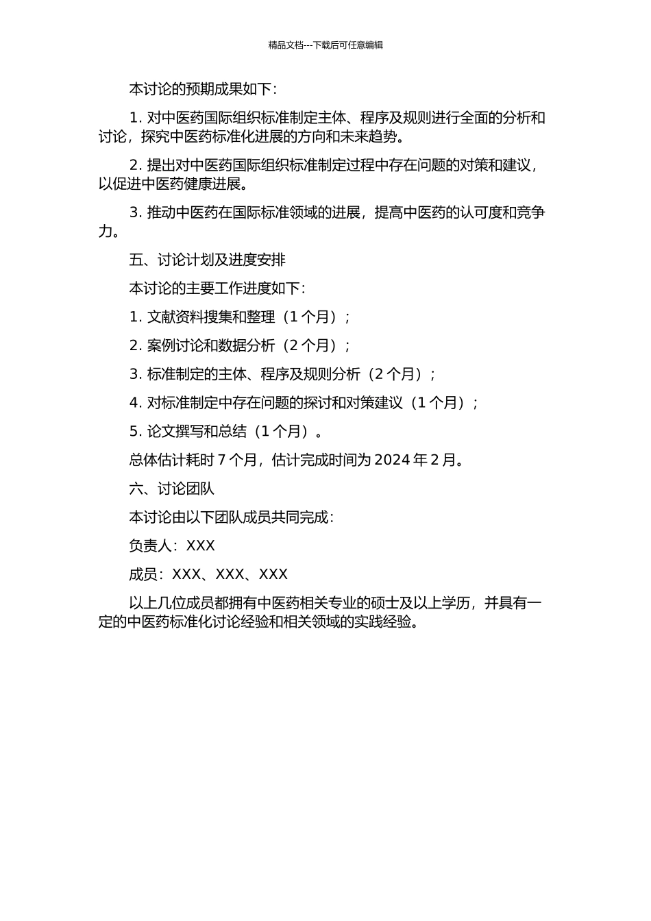 中医药国际组织标准制定主体、程序及规则研究的开题报告_第2页