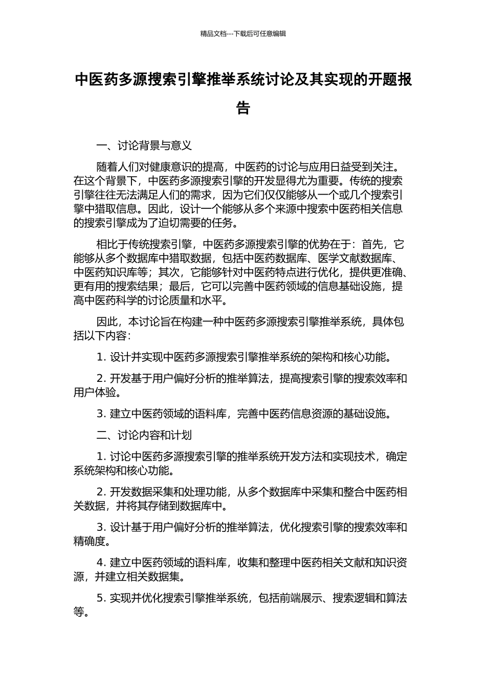 中医药多源搜索引擎推荐系统研究及其实现的开题报告_第1页