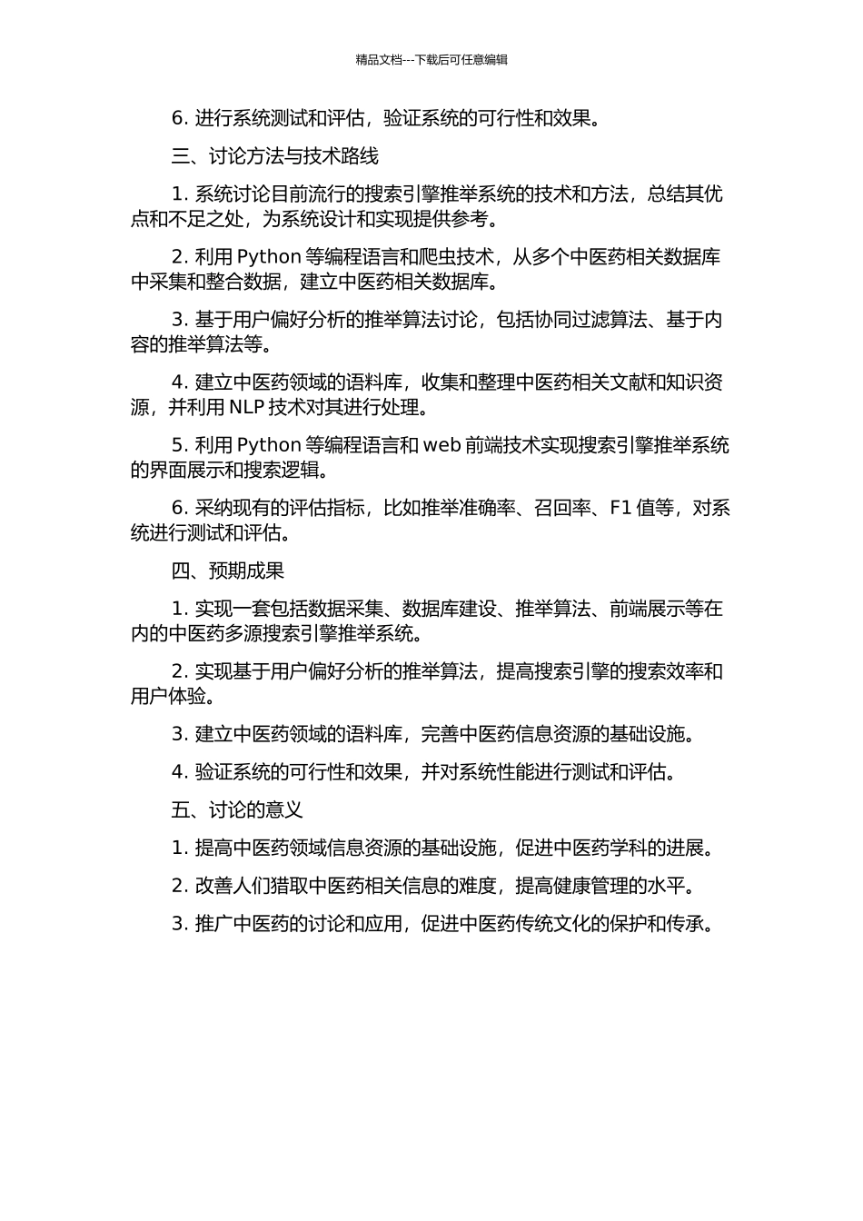 中医药多源搜索引擎推荐系统研究及其实现的开题报告_第2页